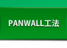 PAN WALL工法