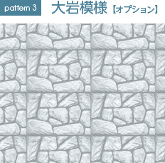pattern 3 大岩模様【オプション】